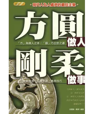 書封 方圓做人‧剛柔做事
