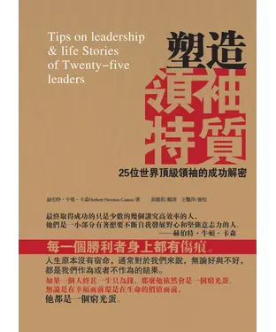 書封 塑造領袖特質：25位世界頂級領袖的成功解密