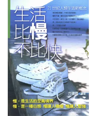 書封 生活比慢不比快《21世紀人類生活新概念》