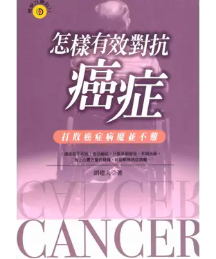 書封 怎樣有效對抗癌症
