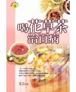 書封 喝花草茶治百病