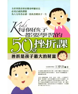 書封 每個孩子都要學習的50堂挫折課