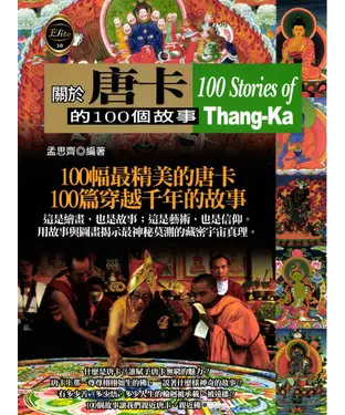 書封 關於唐卡的100個故事