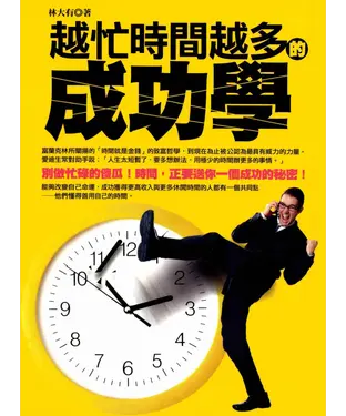 書封 越忙時間越多的成功學