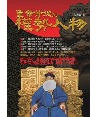 書封 皇帝背後的權勢人物