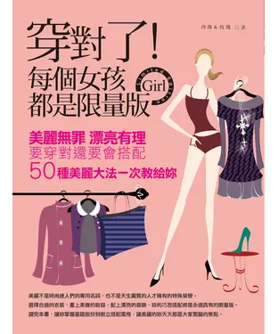 書封 穿對了！每個女孩都是限量版
