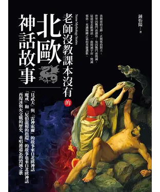 書封 老師沒教課本沒有的北歐神話故事