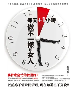 書封 每天+一小時，做不一樣的女人
