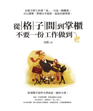 書封 從格子間到掌櫃