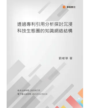 書封 透過專利引用分析探討沉浸科技生態圈的知識網絡結構