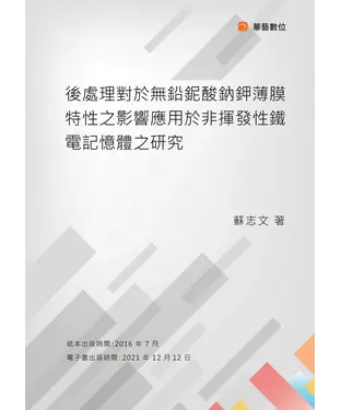 書封 後處理對於無鉛鈮酸鈉鉀薄膜特性之影響應用於非揮發性鐵電記憶體之研究