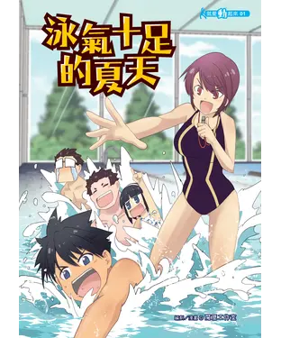 書封 泳氣十足的夏天