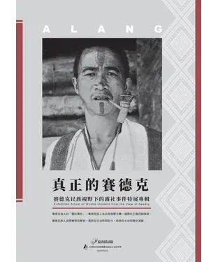 書封 真正的賽德克：賽德克民族視野下的霧社事件特展專輯