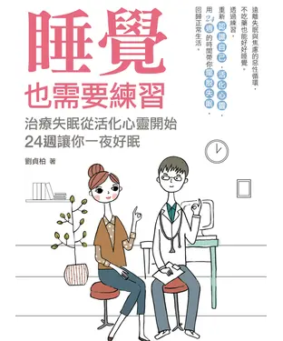 書封 睡覺也需要練習：治療失眠從活化心靈開始 24週讓你一夜好眠