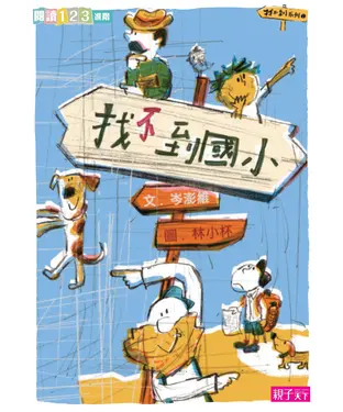 書封 找不到系列（1）：找不到國小