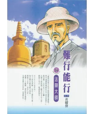 書封 難行能行：法顯大師