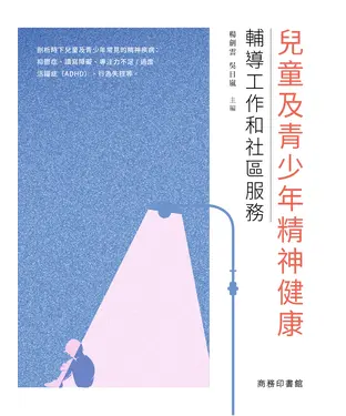 書封 兒童及青少年精神健康：輔導工作和社區服務