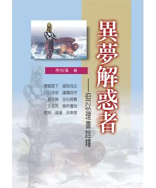 書封 異夢解惑者：但以理書詮釋