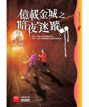 書封 億載金城之暗夜迷蹤