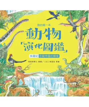 書封 我的第一本動物演化圖鑑（7）：侏儸紀—恐龍帝國的輝煌