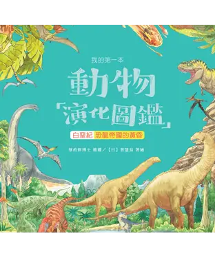 書封 我的第一本動物演化圖鑑（8）：白堊紀—恐龍帝國的黃昏