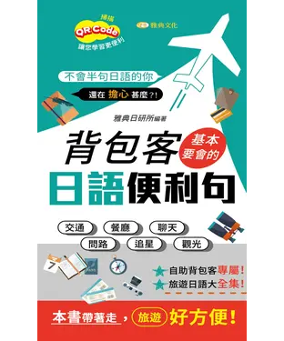 書封 背包客基本要會的日語便利句