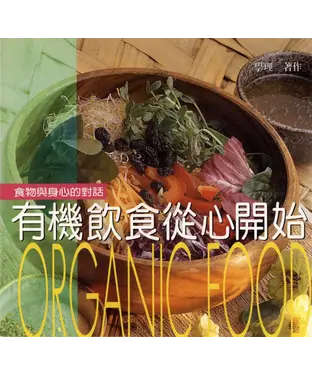 書封 有機飲食從心開始