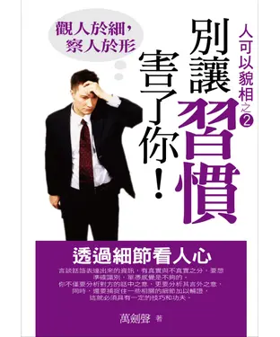 書封 別讓習慣害了你：透過細節看人心