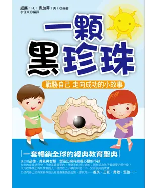 書封 一顆黑珍珠：戰勝自己　走向成功的小故事