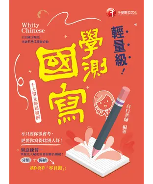 書封 輕量級學測國寫：十大單元輕鬆破解