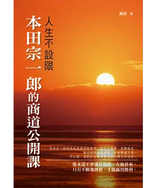 書封 人生不設限：本田宗一郎的商道公開課