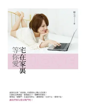 書封 宅在家裏等你愛