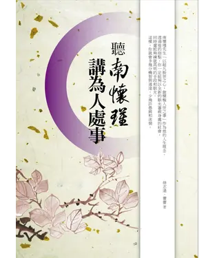 書封 聽南懷瑾講為人處事