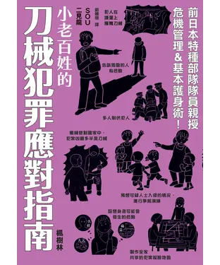 書封 小老百姓的刀械犯罪應對指南