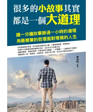 書封 很多的小故事其實都是一個大道理