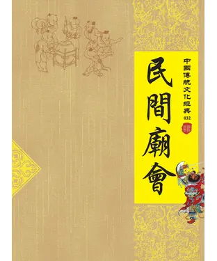 書封 民間廟會