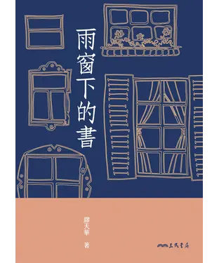 書封 雨窗下的書