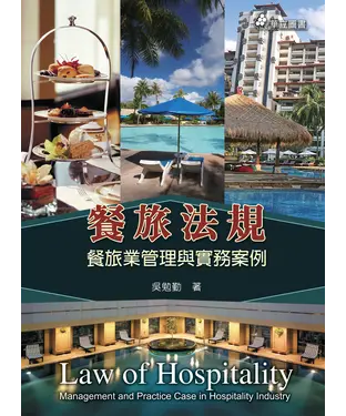 書封 餐旅法規：餐旅業管理與實務案例