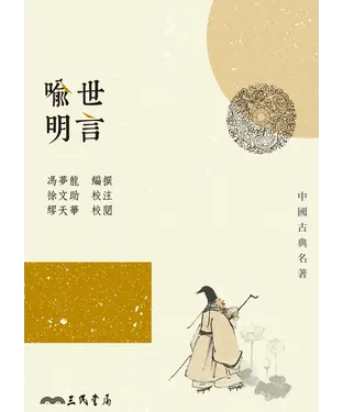 書封 喻世明言