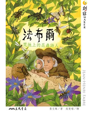 書封 法布爾：荒地上的昆蟲詩人