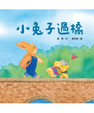 書封 小兔子過橋