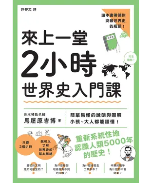 書封 來上一堂2小時世界史入門課