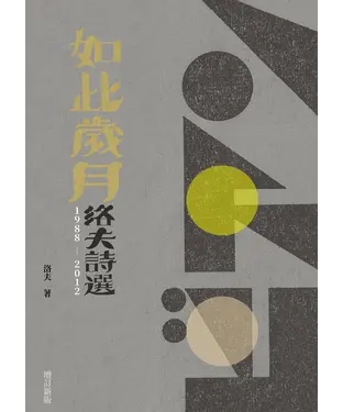 書封 如此歲月：洛夫詩選（1988-2012）