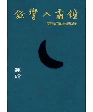 書封 餘響入霜鐘：禪宗祖師傳奇