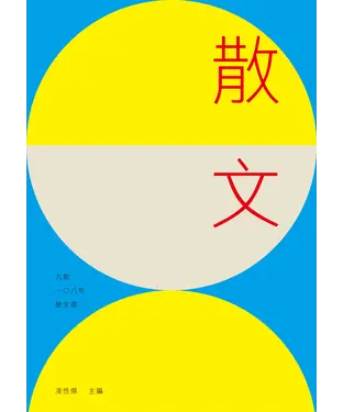 書封 九歌108年散文選