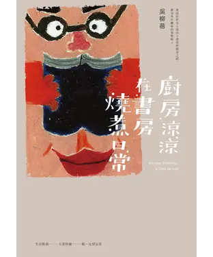 書封 廚房涼涼．在書房燒煮日常