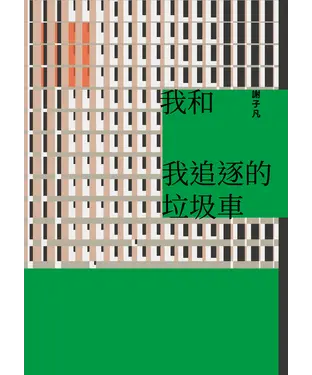 書封 我和我追逐的垃圾車