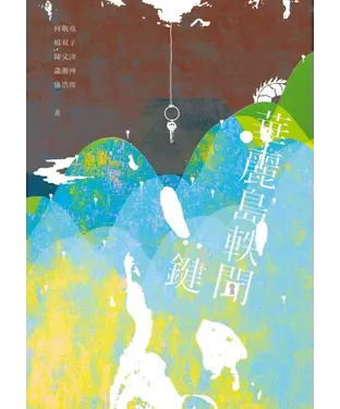 書封 華麗島軼聞：鍵