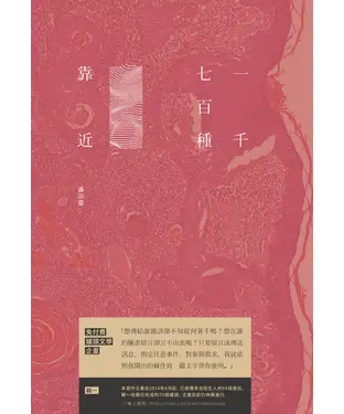 書封 一千七百種靠近：免付費文學罐頭．輯Ⅰ