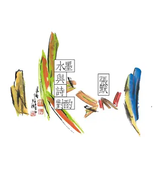 書封 水墨與詩對酌